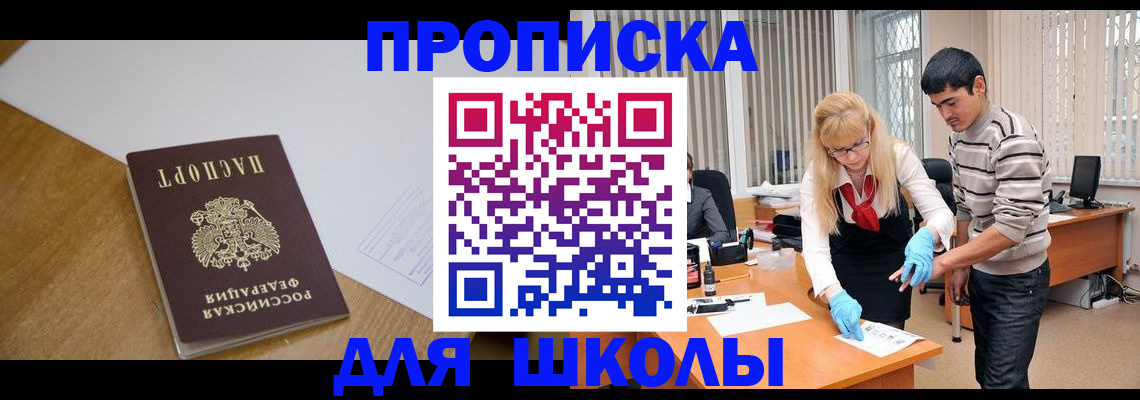 регистрация для школы в Никольске