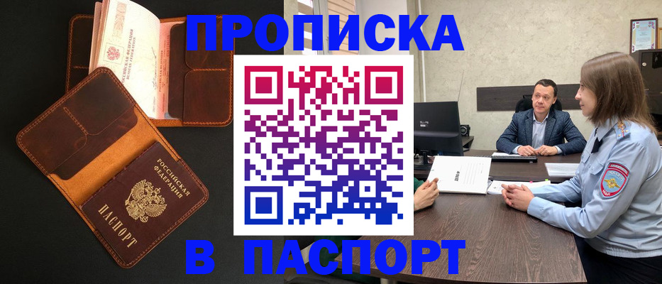 прописка в Никольске